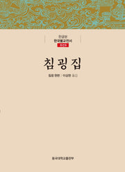 침굉집(한글본 한국불교전서 조선 8)(양장본 Hardcover)