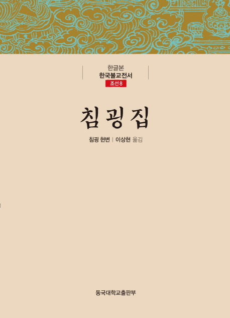 침굉집(한글본 한국불교전서 조선 8)(양장본 Hardcover)