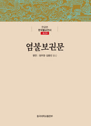 염불보권문(한글본 한국불교전서 조선 9)(양장본 Hardcover)