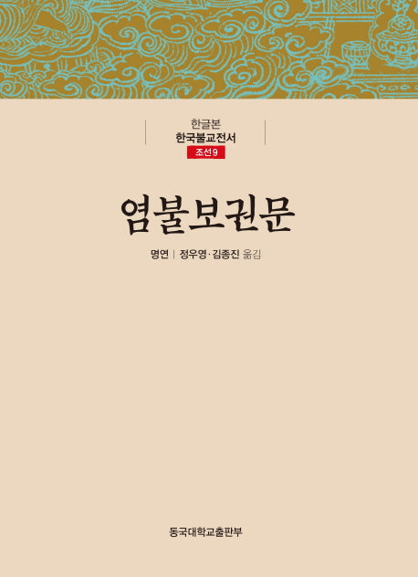 염불보권문(한글본 한국불교전서 조선 9)(양장본 Hardcover)