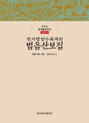 천지명양수륙재의범음산보집(한글본 한국불교전서 조선 10)(양장본 Hardcover)