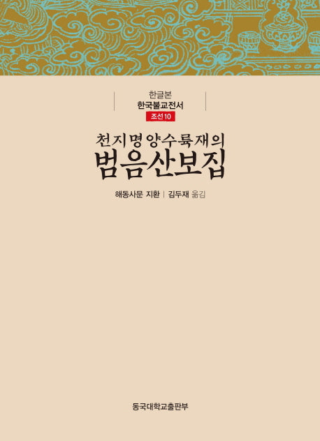 천지명양수륙재의범음산보집(한글본 한국불교전서 조선 10)(양장본 Hardcover)