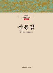삼봉집(한글본 한국불교전서 조선 11)(양장본 Hardcover)