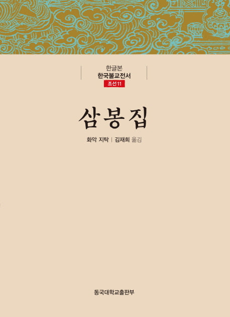 삼봉집(한글본 한국불교전서 조선 11)(양장본 Hardcover)