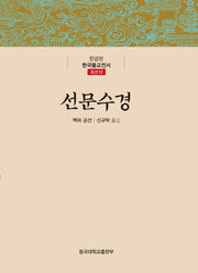 선문수경(한글본 한국불교전서 조선 12)(양장본 Hardcover)