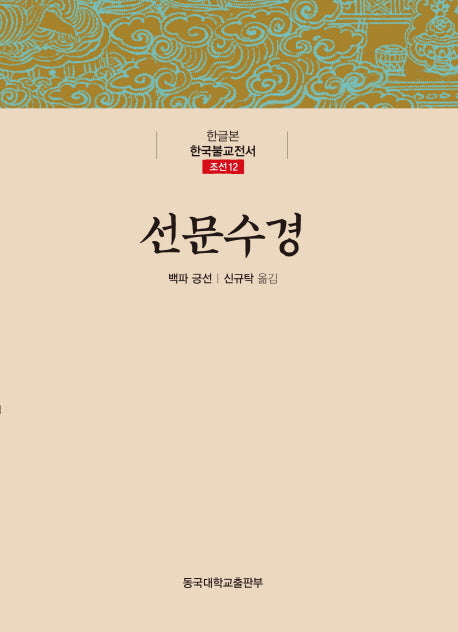 선문수경(한글본 한국불교전서 조선 12)(양장본 Hardcover)