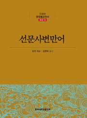 선문사변만어(한글본 한국불교전서 조선 13)(양장본 Hardcover)