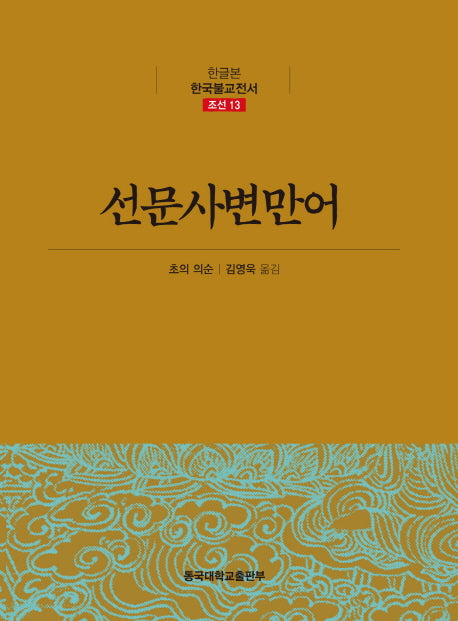 선문사변만어(한글본 한국불교전서 조선 13)(양장본 Hardcover)