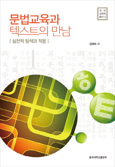 문법교육과 텍스트의 만남(양장본 HardCover)