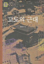 고도의 근대(문화학술총서)(양장본 Hardcover)