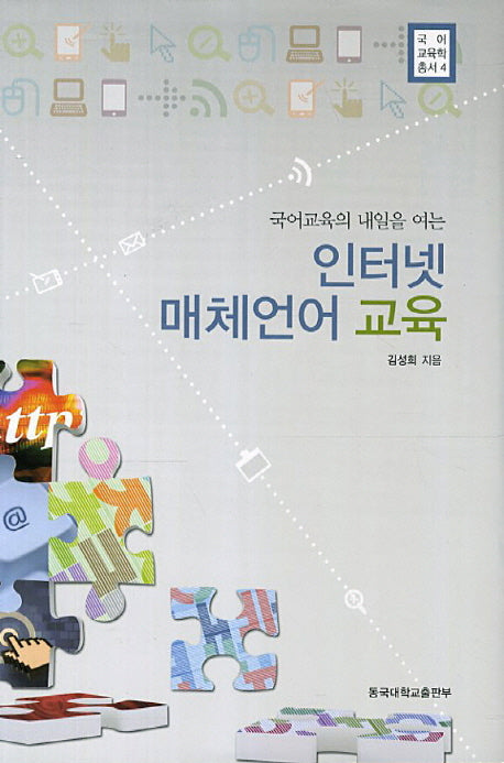 인터넷 매체언어 교육(국어교육의 내일을 여는)(국어교육학총서 4)(양장본 Hardcover)