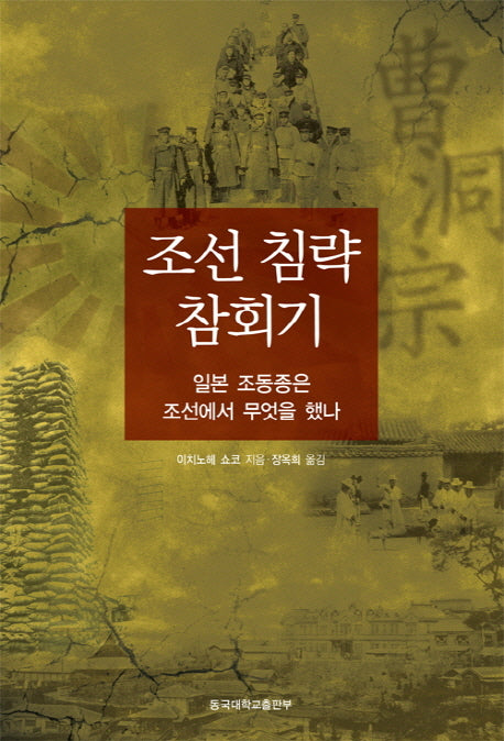 조선 침략 참회기