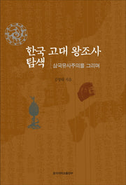 한국 고대 왕조사 탐색
