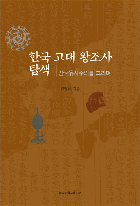 한국 고대 왕조사 탐색