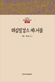 해심밀경소 제1서품(한글본 한국불교전서 신라 4)(양장본 Hardcover)