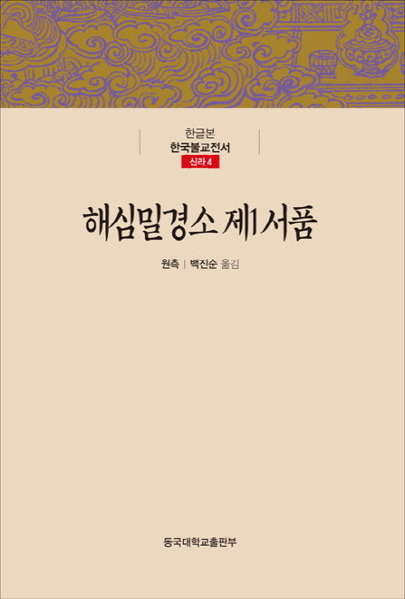 해심밀경소 제1서품(한글본 한국불교전서 신라 4)(양장본 Hardcover)