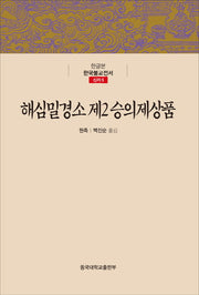해심밀경소 제2승의제상품(한글본 한국불교전서 신라 5)(양장본 Hardcover)