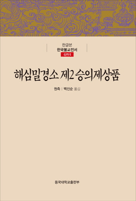 해심밀경소 제2승의제상품(한글본 한국불교전서 신라 5)(양장본 Hardcover)