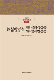 해심밀경소 제3 심의식상품 제4 일체법상품(한글본 한국불교전서 신라 6)(양장본 Hardcover)