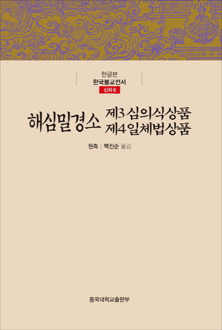 해심밀경소 제3 심의식상품 제4 일체법상품(한글본 한국불교전서 신라 6)(양장본 Hardcover)