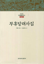 부휴당대사집(한글본 한국불교전서 조선 14)(양장본 Hardcover)