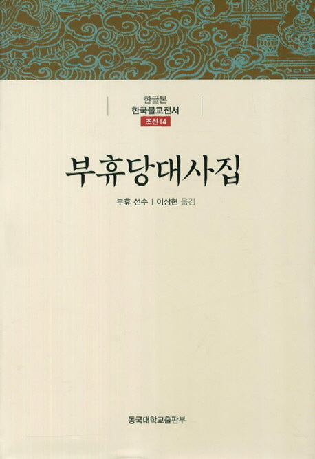 부휴당대사집(한글본 한국불교전서 조선 14)(양장본 Hardcover)