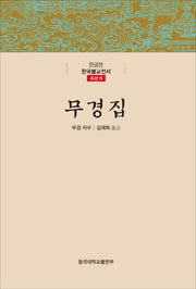 무경집(한글본 한국불교전서 조선 15)(양장본 Hardcover)