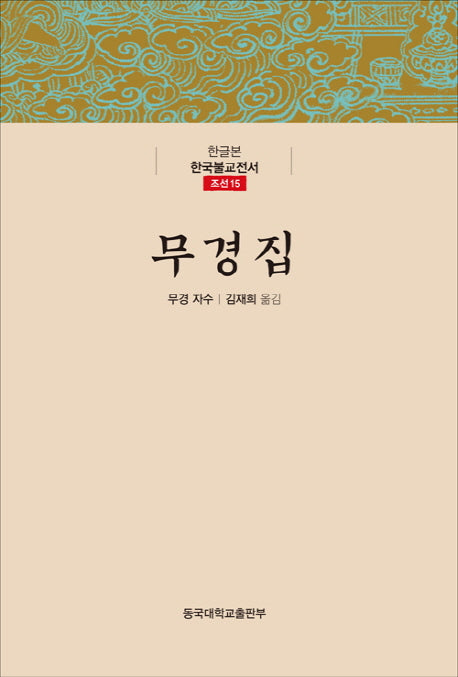 무경집(한글본 한국불교전서 조선 15)(양장본 Hardcover)