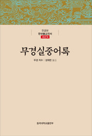 무경실중어록(한글본 한국불교전서 조선 16)(양장본 Hardcover)