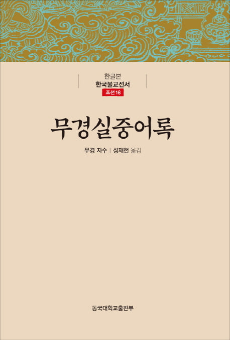 무경실중어록(한글본 한국불교전서 조선 16)(양장본 Hardcover)