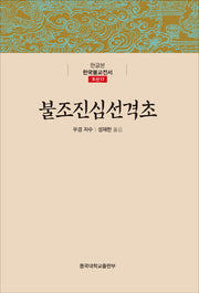 불조진심선격초(한글본 한국불교전서 조선 17)(양장본 Hardcover)