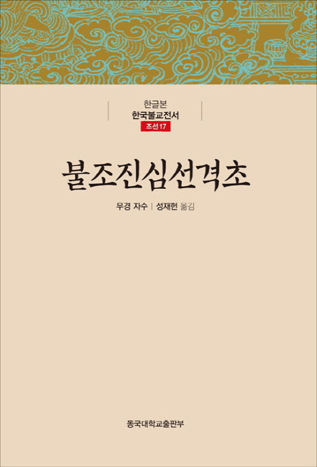 불조진심선격초(한글본 한국불교전서 조선 17)(양장본 Hardcover)