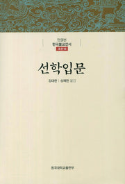 선학입문(한글본 한국불교전서 조선 18)(양장본 Hardcover)