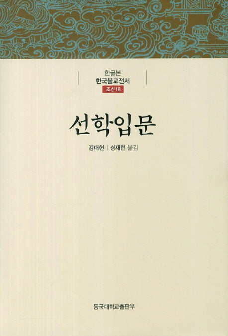 선학입문(한글본 한국불교전서 조선 18)(양장본 Hardcover)