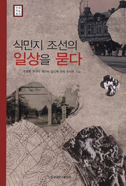 식민지 조선의 일상을 묻다(문화학술총서)(양장본 Hardcover)