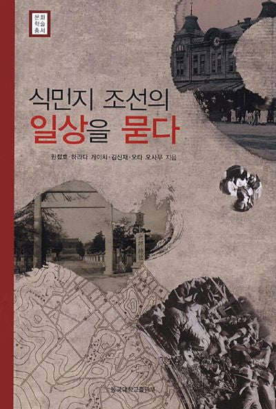 식민지 조선의 일상을 묻다(문화학술총서)(양장본 Hardcover)