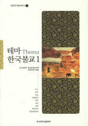 테마 한국불교 1(인문한국불교총서 1)(양장본 Hardcover)