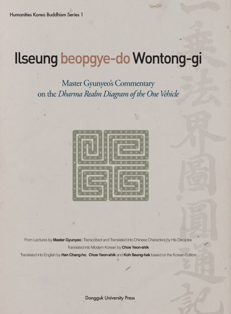 Ilseung beopgye-do Wontong-gi(Humanities Korea Buddhism Series 1)(양장본 Hardcover)