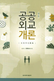 공공외교개론(2판)