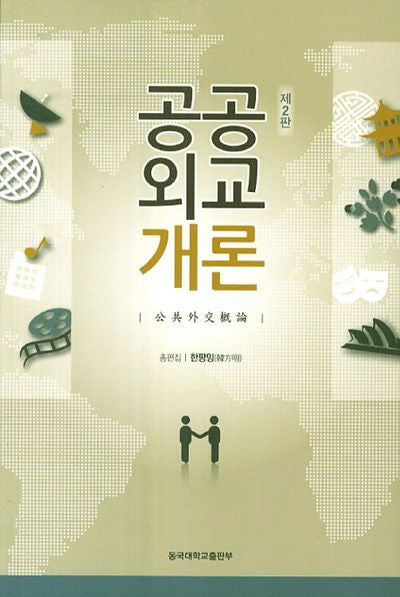 공공외교개론(2판)