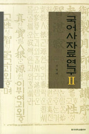 국어사자료연구 2(양장본 HardCover)