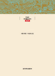 사명당대사집(한글본 한국불교전서 조선 19)(양장본 Hardcover)