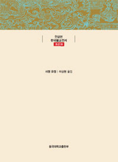 사명당대사집(한글본 한국불교전서 조선 19)(양장본 Hardcover)