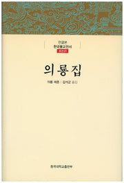 의룡집(한글본 한국불교전서 조선 21)(양장본 Hardcover)