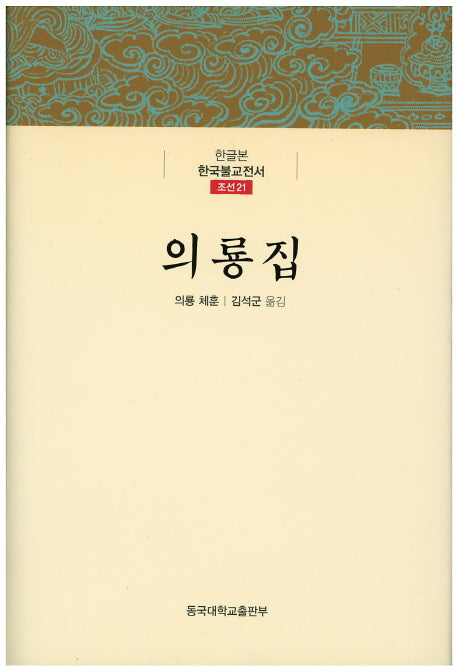 의룡집(한글본 한국불교전서 조선 21)(양장본 Hardcover)