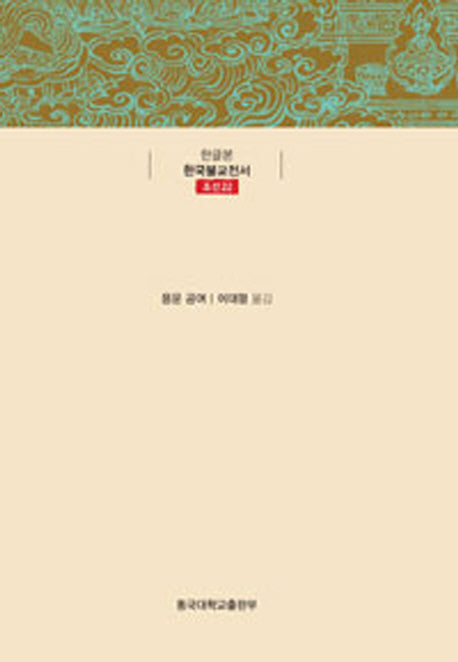 응운공여대사유망록(한글본 한국불교전서 조선 22)(양장본 Hardcover)