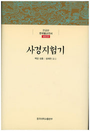 사경지험기(한글본 한국불교전서 조선 23)(양장본 Hardcover)