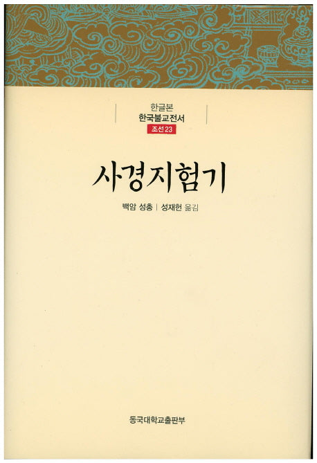 사경지험기(한글본 한국불교전서 조선 23)(양장본 Hardcover)