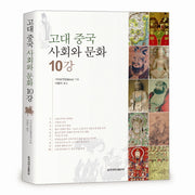 고대 중국 사회와 문화 10강