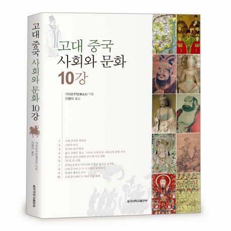 고대 중국 사회와 문화 10강